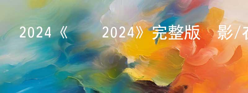 陳嗣佳的動漫綜藝大全,2024《烏鴉2024》完整版電影/在線觀看/百度云-美劇天堂